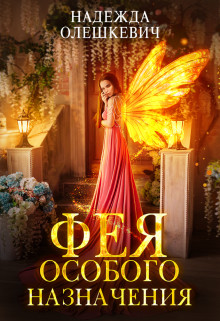 Книга Фея особого назначения (СИ)