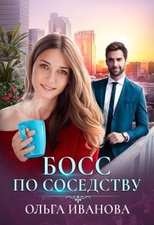 Книга Босс по соседству (СИ)