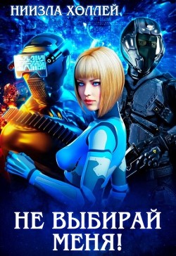 Книга Не выбирай меня! (СИ)