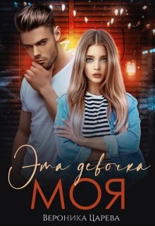 Книга Эта девочка Моя (СИ)