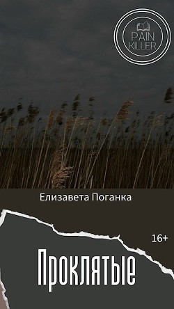 Книга Проклятые (СИ)