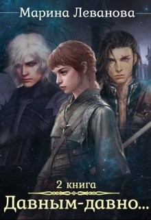 Книга Давным–давно...Ходящая в тени (СИ)