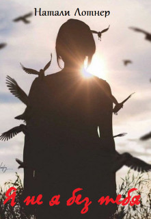 Книга Я не я без тебя (СИ)
