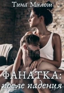 Читать онлайн книгу Фанатка: после падения (СИ) автор Милош Тина Книга Фанатка: после падения (СИ)