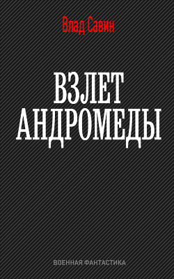 Книга Взлет Андромеды (СИ)