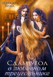 Книга Сдам угол в любовном треугольнике (СИ)