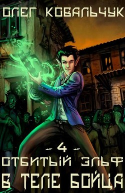 Книга В теле бойца (СИ)