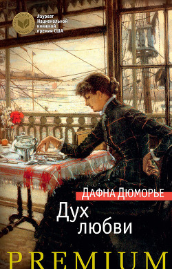 Читать онлайн книгу Дух любви автор дю Морье Дафна Книга Дух любви