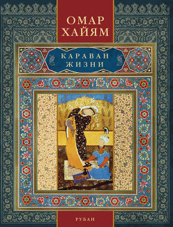 Книга Караван жизни. Рубаи