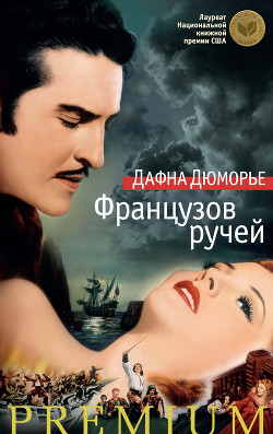 Читать онлайн книгу Французов ручей автор дю Морье Дафна Книга Французов ручей