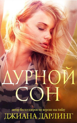 Читать онлайн книгу Дурной сон (ЛП) автор Дарлинг Джиана Книга Дурной сон (ЛП)