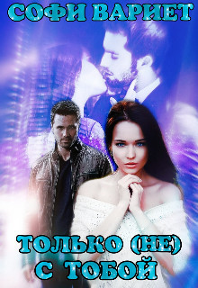 Книга Только (не) с тобой (СИ)