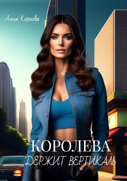 Книга Королева держит вертикаль (СИ)