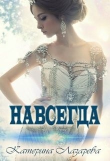 Книга Навсегда (СИ)