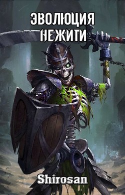 Книга Эволюция нежити: мертвая гвардия (СИ)