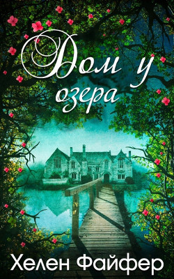 Книга Дом у озера (ЛП)