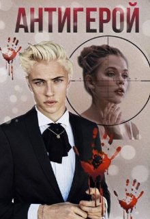 Книга Антигерой (СИ)