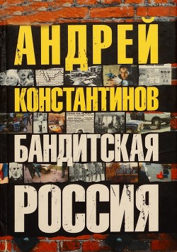 Книга Бандитская россия