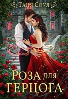 Книга Роза для герцога (СИ)
