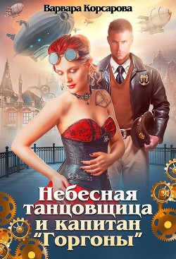 Книга Небесная танцовщица и капитан (СИ)