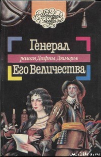 Читать онлайн книгу Генерал Его Величества автор дю Морье Дафна Книга Генерал Его Величества
