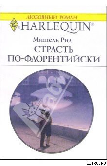 Книга Страсть по-флорентийски
