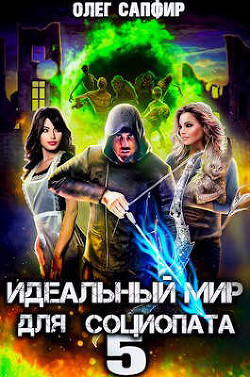 Книга Идеальный мир для Социопата 5 (СИ)