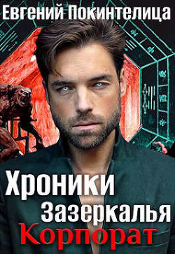 Книга Корпорат (СИ)