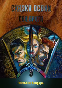 Книга Сказки Освии. Два брата (СИ)