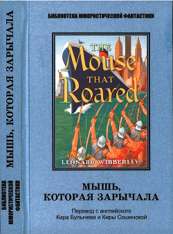 Книга Мышь, которая зарычала. Антология