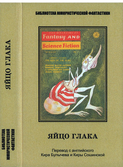 Книга Яйцо глака. Антология