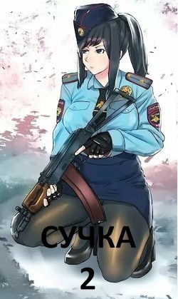 Книга Сучка 2 (СИ)