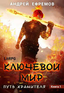 Книга Ключевой мир (СИ)