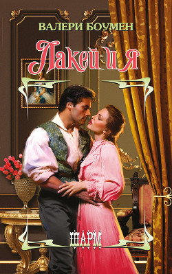 Книга Лакей и я