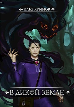 Книга В Дикой земле (СИ)