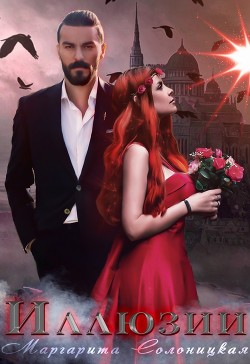Книга Иллюзии (СИ)