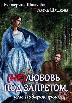 Книга (Не) любовь под запретом (СИ)