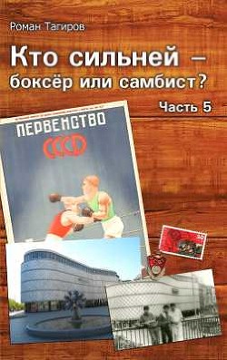 Книга Кто сильней - боксёр или самбист? Часть 5