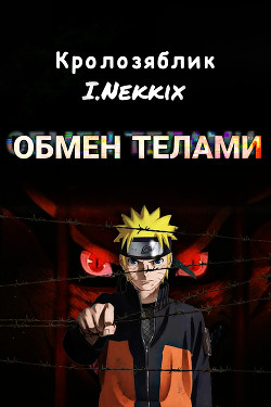 Книга Обмен телами (СИ)