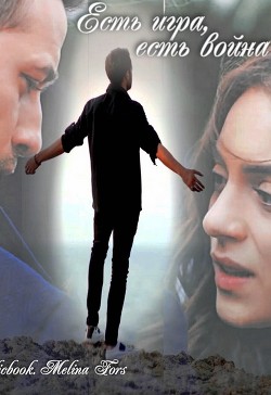 Книга Есть игра, есть война (СИ)