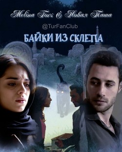 Книга Байки из склепа (СИ)