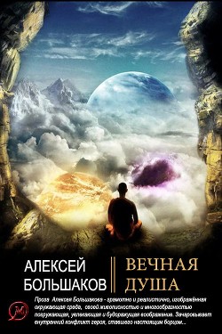 Книга Вечная душа (СИ)