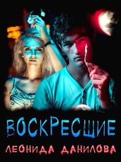 Книга Воскресшие (СИ)