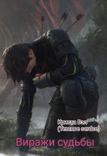 Книга Виражи судьбы (СИ)