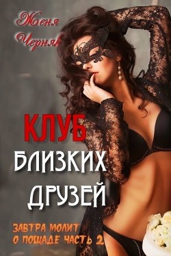 Книга Клуб близких друзей (СИ)