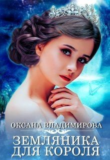 Книга Земляника для короля (СИ)