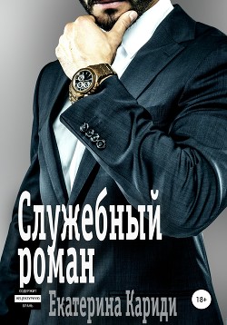 Книга Служебный роман