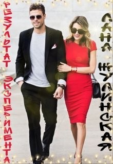 Читать онлайн книгу Результат эксперимента (СИ) автор Жулинская Лана Книга Результат эксперимента (СИ)