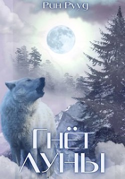Книга Гнёт Луны (СИ)