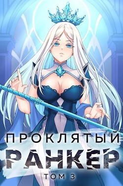 Книга Проклятый ранкер. Том 3 (СИ)